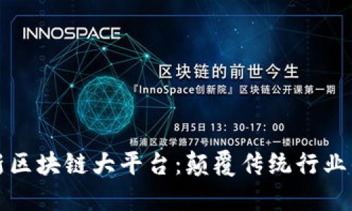 打造创新区块链大平台：颠覆传统行业的新思维