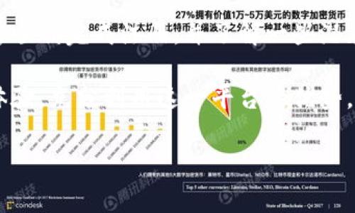    iOSB特派钱包注册指南：详细步骤与注意事项  / 

 guanjianci  iOSB特派钱包, 钱包注册, 数字货币, 移动支付  /guanjianci 

在如今的数字时代，移动支付和数字货币钱包已经成为了日常生活中不可或缺的一部分。iOSB特派钱包是一款支持多种数字货币的移动钱包，为用户提供安全、便捷的交易体验。在这篇文章中，我们将详细介绍如何注册iOSB特派钱包，并涵盖相关注意事项、潜在问题及其解决方案。

一、iOSB特派钱包的基本介绍
iOSB特派钱包是一款功能强大的数字货币钱包应用，支持比特币、以太坊等多种主流数字货币。它不仅提供了安全可靠的存储解决方案，还具有快速转账、实时交易、市场信息等多种功能。

用户在使用该钱包时，可以通过简单的注册流程创建账户，方便进行数字资产的管理与操作。iOSB特派钱包采用了高标准的加密技术，加之多层安全措施，保障了用户账户的安全。

二、iOSB特派钱包的注册步骤
注册iOSB特派钱包的过程相对简单，下面是详细的步骤：

strong步骤1：下载iOSB特派钱包/strong
首先，用户需要在设备的应用商店中搜索“iOSB特派钱包”，并下载应用。确保所下载的应用来自官方渠道，以避免安全隐患。

strong步骤2：打开应用并开始注册/strong
下载完成后，打开应用，点击“注册”按钮，进入账户创建界面。在此界面中，用户需要提供一些基本信息，如电子邮箱、手机号码等。

strong步骤3：设置账户密码/strong
用户需要为账户设置一个强密码。建议使用包含数字、字母及特殊字符的组合，以增强账户的安全性。

strong步骤4：验证邮箱或手机号码/strong
注册过程中，系统通常会向用户提供的电子邮箱或手机号码发送验证链接或验证码。用户需根据收到的信息进行验证，以确保账户的合法性和安全性。

strong步骤5：完成注册/strong
验证通过后，用户即可完成注册，创建成功后可以通过邮箱和密码登录iOSB特派钱包。

三、注册过程中常见问题及解决方案
在注册iOSB特派钱包的过程中，用户可能会遇到一些问题。以下是一些常见问题及其解决方案：

1. 我没有收到验证邮件或验证码该怎么办？
如果您在注册过程中没有收到验证邮件或验证码，首先请检查您的垃圾邮件文件夹，有时系统可能会将验证邮件误判为垃圾邮件。如果仍未找到，您可以尝试重新发送验证邮件或验证码。通常在应用中会有“重新发送”按钮，点击后系统会再次发送信息。如果问题依然存在，建议联系iOSB特派钱包的客服团队以寻求帮助。

2. 如何设置强密码以确保账户安全？
设置强密码是确保数字钱包安全的重要步骤。强密码应包括以下几点：首先，长度至少要在8位以上；其次，包含大小写字母、数字和特殊符号。此外，避免使用生日、手机号等容易猜测的信息。如果您觉得难以记住复杂的密码，可以考虑使用密码管理工具，帮助您生成和保存强密码。

3. 注册时系统提示邮箱或手机已被注册，该怎么办？
如果系统提示您邮箱或手机号已被注册，您可以尝试使用其他邮箱或手机号进行注册。另一种方式是找回密码，点击“忘记密码”链接，系统会根据您输入的邮箱或手机号发送重置链接，您可以通过这一方式恢复访问权限。如果您确认自己的信息未被别人使用，但还是收到了此提示，请及时联系iOSB特派钱包的客服以解决问题。

4. iOSB特派钱包是否支持多种语言及货币？
iOSB特派钱包旨在服务全球用户，通常会支持多种语言和货币。您可以在应用的设置中找到语言选择，根据自己的需求进行调整。同时，钱包支持多种主流货币的交易和存储，方便用户在不同的货币之间进行转换与操作。

四、总结与前景展望
随着数字货币的普及，数字钱包的需求将不断增加。iOSB特派钱包凭借其安全性和便捷性，已经吸引了大量用户。通过本文的介绍，读者现在应该能够顺利完成注册，并了解一些潜在问题及解决方案。

在注册与使用过程中，用户应始终关注账户安全，妥善保管密码和其他敏感信息。此外，适时关注iOSB特派钱包的更新与新功能，将有助于提高用户体验，充分利用这一平台的优势。展望未来，数字货币和移动支付将可能成为交易的主流方式，iOSB特派钱包的发展潜力无限。

希望本文能帮助到那些希望注册iOSB特派钱包的用户，如有更多疑问和需求，请随时查阅官方教程或联系客服以获取更专业的帮助。