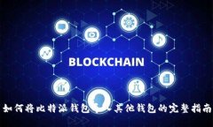 如何将比特派钱包导入其