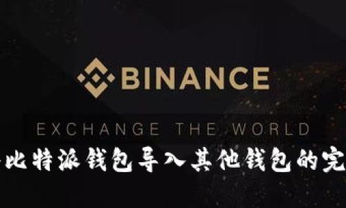如何将比特派钱包导入其他钱包的完整指南
