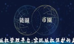 区块链版权管理平台：实