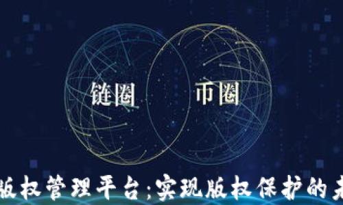 
区块链版权管理平台：实现版权保护的未来之路