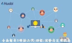 全面解析B特派二代：功能