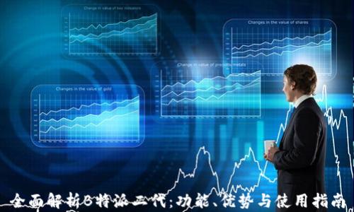 
全面解析B特派二代：功能、优势与使用指南