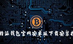 比特派钱包官网安卓版下