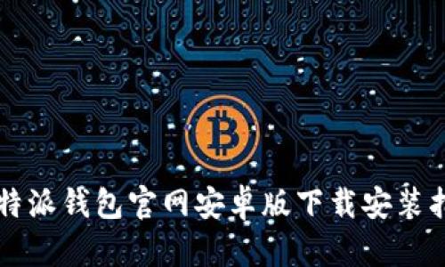 比特派钱包官网安卓版下载安装指南