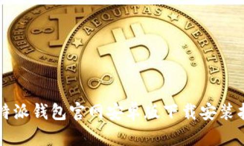 比特派钱包官网安卓版下载安装指南