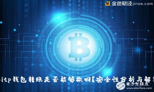 Bitp钱包转账是否能够撤回？安全性分析与解答