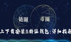 如何在苹果设备上下载安