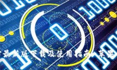 : 比特派官方最新版下载及