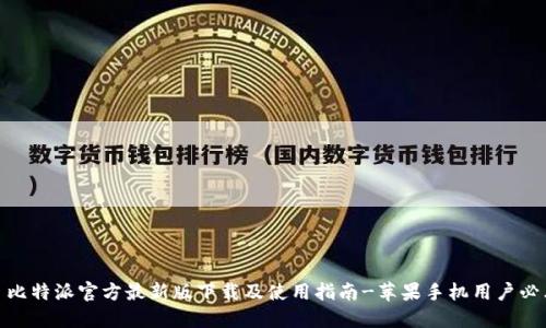 : 比特派官方最新版下载及使用指南-苹果手机用户必看