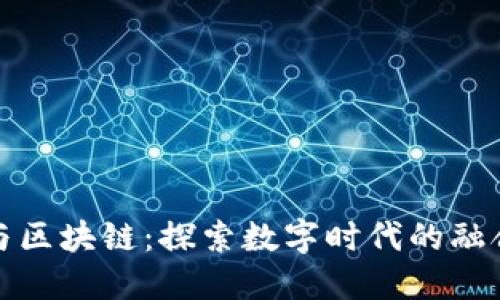 人民网与区块链：探索数字时代的融合与创新