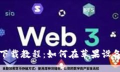比特派最新版本下载教程