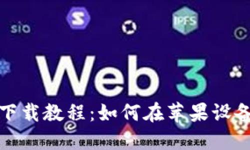 比特派最新版本下载教程：如何在苹果设备上获取最佳体验