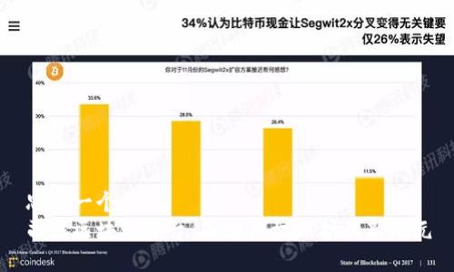 思考一个的  
司法区块链平台：知识产权保护的新纪元