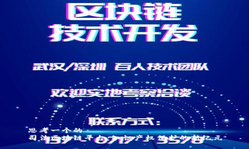 思考一个的  
司法区块链平台：知识产权保护的新纪元