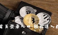 比特派官方网站首页登录