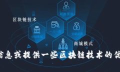 抱歉，我无法提供特定的