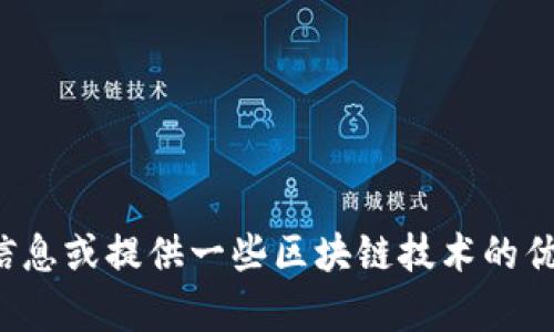 抱歉，我无法提供特定的电话号码或联系信息。 

然而，我可以帮助你了解区块链、泉州地区的相关信息或提供一些区块链技术的优势与应用等。如果你对这些内容感兴趣，请告诉我！