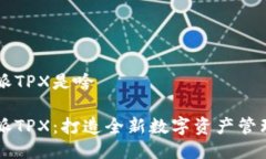 比特派TPX是啥比特派TPX：