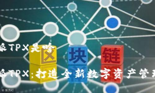 比特派TPX是啥

比特派TPX：打造全新数字资产管理平台