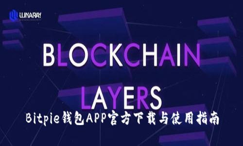 Bitpie钱包APP官方下载与使用指南