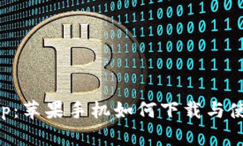 BitKeep：苹果手机如何下载与使用详解