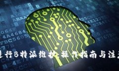 如何进行B特派维护：操作