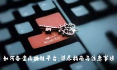 如何备案区块链平台：详