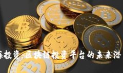 深入探索天海投资：区块