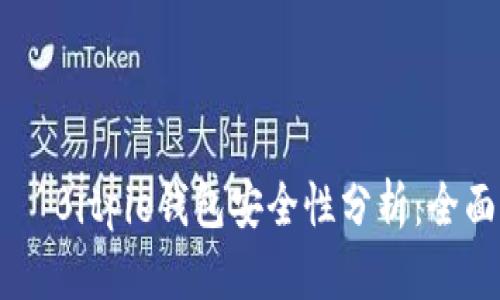 بياوتيBitpie钱包安全性分析：全面评测与推荐