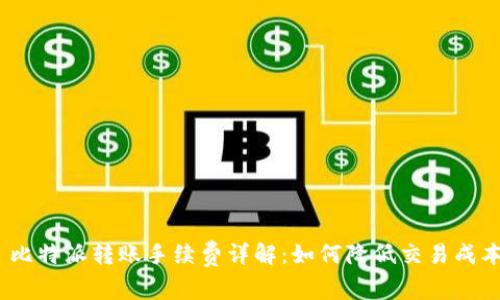 : 比特派转账手续费详解：如何降低交易成本？