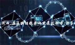 在区块链的快速发展中，