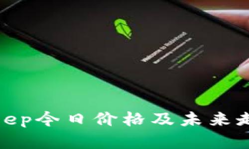 : Bitkeep今日价格及未来走势分析