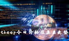 : Bitkeep今日价格及未来走