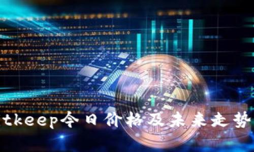: Bitkeep今日价格及未来走势分析