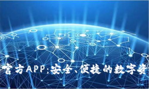 顺序
比特派钱包官方APP：安全、便捷的数字资产管理利器