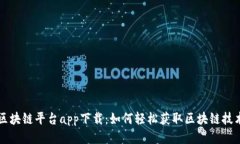 华为云区块链平台app下载