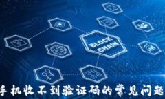 解决B特派手机收不到验证