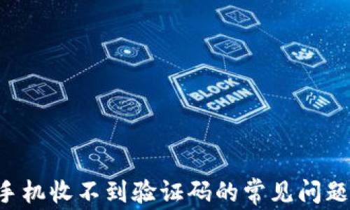 
解决B特派手机收不到验证码的常见问题及解决方案