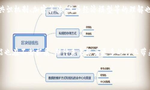 
  百度区块链开放平台开发指南：全面理解与应用 / 
 guanjianci 区块链, 百度区块链, 开放平台, 开发指南 /guanjianci 
```

随着区块链技术的迅速发展，各大科技公司纷纷涉足这一领域，百度也不例外。百度区块链开放平台是百度在区块链技术上的重要布局，通过提供多种服务和工具，帮助开发者和企业实现区块链应用的快速开发和落地。本文将系统地介绍百度区块链开放平台的各个方面，指导开发者如何有效利用这一平台进行区块链开发。

一、什么是百度区块链开放平台？
百度区块链开放平台是百度推出的一款聚焦于区块链技术的开放性服务平台。该平台旨在为开发者和企业提供一整套的区块链解决方案，包括智能合约的编写、各种API接口的调用、区块链应用的开发、测试环境的搭建等。利用该平台，开发者可以降低开发过程中的技术门槛，实现快速入门和应用。

百度区块链开放平台的核心是其分布式账本技术，使得数据的安全性和透明性大大增强。平台不仅支持多种区块链底层架构的选择，还具备强大的数据存储和处理能力。因此，开发者在实际应用中，可以灵活选择适合自己项目需求的框架。

二、百度区块链开放平台的能力与优势
百度区块链开放平台具有强大的能力和丰富的优势，以下是一些核心特性：

ul
listrong安全性：/strong平台采用了多层次的安全机制，确保数据在存储和传输过程中的保密性和完整性。/li
listrong高并发处理能力：/strong百度云的基础设施保障了平台在处理大量交易时的高并发能力，能够满足商用项目的需求。/li
listrong丰富的API接口：/strong开发者可以通过RESTful API灵活调用各种功能，快速实现智能合约的部署和应用。/li
listrong快捷的开发环境：/strong提供在线开发和测试环境，减少开发时间，提高效率。/li
listrong支持多种应用场景：/strong从金融到物流，百度区块链开放平台支持多种行业应用，帮助企业实现数字化转型。/li
/ul

三、如何开始使用百度区块链开放平台？
想要开始使用百度区块链开放平台，开发者可以按照以下步骤进行：

ol
listrong注册账号：/strong访问百度云官网并注册一个开发者账号，这是使用所有服务的基本步骤。/li
listrong创建区块链应用：/strong登录平台后，选择“区块链”服务，创建一个新的区块链项目，并选择合适的区块链类型和项目模板。/li
listrong编写智能合约：/strong用Solidity等编程语言编写智能合约，百度提供了丰富的API和SDK供开发者调用。/li
listrong测试与部署：/strong在平台提供的测试环境中对合约进行测试，确保其正常运作后，正式部署到主网。/li
listrong上线与监控：/strong部署成功后，可以通过平台提供的监控工具对区块链应用进行实时监控，确保业务稳定运行。/li
/ol

四、常见问题解答

1. 百度区块链开放平台有哪些主要功能？
百度区块链开放平台提供的主要功能包括智能合约开发、区块链浏览器、链上数据存储、API接口调用、权限管理等。

智能合约开发是核心功能之一，开发者可以利用提供的模板和工具，快速创建和测试智能合约。区块链浏览器则允许用户查看区块链上的所有交易和数据，增强透明性。链上数据存储功能使得所有的数据记录都能够永久保存，不可篡改，大大增加了数据的信任度。

此外，平台还提供了强大的API接口，开发者可以调用这些接口完成复杂的操作和查询。系统的权限管理确保只有授权用户可以访问特定数据，从而保障数据安全。

2. 如何管理在百度区块链开放平台上的资产？
资产管理是区块链技术的重要用途之一，百度区块链开放平台为用户提供了资产管理的多项工具。用户可以通过智能合约创建数字资产，并将其保存在区块链上。

首先，开发者需创建智能合约来定义资产的特性，例如资产的名称、类型、数量等。然后，可以通过合约的调用接口实现资产的转移、销毁和增发等操作。此外，平台还提供了交易记录查询功能，用户可以随时查看资产的变动情况。值得注意的是，资产在区块链上是不可篡改的，因此具有较高的安全性与透明性。

3. 百度区块链开放平台在不同领域的应用场景有哪些？
百度区块链开放平台在金融、物流、版权保护、供应链管理等多个领域都有着广泛的应用潜力。

在金融领域，区块链技术可以用于证券交易、支付清算等场景，通过去中心化的方式降低交易成本，增加交易的安全性。在物流领域，通过区块链可实现物品的全程追踪，从而提高供应链的透明度，减少假货和延误现象的发生。版权保护方面，区块链利用其不可篡改的特性，能够有效记录作品的创作时间、所有权和交易历史，为创作者提供更好的保护。

4. 区块链开发者在百度区块链开放平台上需要具备哪些技能？
成为一名合格的区块链开发者，特别是在百度区块链开放平台上开发，需掌握的技能包括编程语言、区块链基本概念、数据库管理、API调用等。

首先，开发者需要熟悉与区块链相关的编程语言，如Solidity（主要用于开发智能合约）以及Java、Python等通用编程语言。其次，对区块链的基本概念如共识机制、加密算法、代币经济模型等的理解也至关重要。此外，熟练使用数据库和数据存储技术能帮助开发者有效管理链上数据，而API调用的能力则可以帮助开发者灵活利用平台的各项功能。

通过不断学习和实践，开发者可以逐渐提高自己的技能水平，在区块链领域获得更多的机会。

总之，百度区块链开放平台为开发者提供了一个强大的环境，可以有效地进行区块链应用的开发和运营。随着区块链技术的发展，平台的应用场景与功能也在不断拓展，期待未来能为更多的行业带来变革。
```

这些内容提供了对百度区块链开放平台的详尽介绍以及与之相关的深度问题解答，适合有意进行区块链开发的用户。