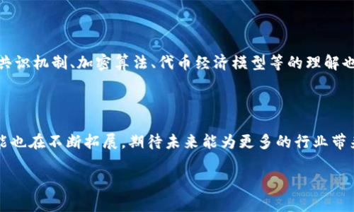 
  百度区块链开放平台开发指南：全面理解与应用 / 
 guanjianci 区块链, 百度区块链, 开放平台, 开发指南 /guanjianci 
```

随着区块链技术的迅速发展，各大科技公司纷纷涉足这一领域，百度也不例外。百度区块链开放平台是百度在区块链技术上的重要布局，通过提供多种服务和工具，帮助开发者和企业实现区块链应用的快速开发和落地。本文将系统地介绍百度区块链开放平台的各个方面，指导开发者如何有效利用这一平台进行区块链开发。

一、什么是百度区块链开放平台？
百度区块链开放平台是百度推出的一款聚焦于区块链技术的开放性服务平台。该平台旨在为开发者和企业提供一整套的区块链解决方案，包括智能合约的编写、各种API接口的调用、区块链应用的开发、测试环境的搭建等。利用该平台，开发者可以降低开发过程中的技术门槛，实现快速入门和应用。

百度区块链开放平台的核心是其分布式账本技术，使得数据的安全性和透明性大大增强。平台不仅支持多种区块链底层架构的选择，还具备强大的数据存储和处理能力。因此，开发者在实际应用中，可以灵活选择适合自己项目需求的框架。

二、百度区块链开放平台的能力与优势
百度区块链开放平台具有强大的能力和丰富的优势，以下是一些核心特性：

ul
listrong安全性：/strong平台采用了多层次的安全机制，确保数据在存储和传输过程中的保密性和完整性。/li
listrong高并发处理能力：/strong百度云的基础设施保障了平台在处理大量交易时的高并发能力，能够满足商用项目的需求。/li
listrong丰富的API接口：/strong开发者可以通过RESTful API灵活调用各种功能，快速实现智能合约的部署和应用。/li
listrong快捷的开发环境：/strong提供在线开发和测试环境，减少开发时间，提高效率。/li
listrong支持多种应用场景：/strong从金融到物流，百度区块链开放平台支持多种行业应用，帮助企业实现数字化转型。/li
/ul

三、如何开始使用百度区块链开放平台？
想要开始使用百度区块链开放平台，开发者可以按照以下步骤进行：

ol
listrong注册账号：/strong访问百度云官网并注册一个开发者账号，这是使用所有服务的基本步骤。/li
listrong创建区块链应用：/strong登录平台后，选择“区块链”服务，创建一个新的区块链项目，并选择合适的区块链类型和项目模板。/li
listrong编写智能合约：/strong用Solidity等编程语言编写智能合约，百度提供了丰富的API和SDK供开发者调用。/li
listrong测试与部署：/strong在平台提供的测试环境中对合约进行测试，确保其正常运作后，正式部署到主网。/li
listrong上线与监控：/strong部署成功后，可以通过平台提供的监控工具对区块链应用进行实时监控，确保业务稳定运行。/li
/ol

四、常见问题解答

1. 百度区块链开放平台有哪些主要功能？
百度区块链开放平台提供的主要功能包括智能合约开发、区块链浏览器、链上数据存储、API接口调用、权限管理等。

智能合约开发是核心功能之一，开发者可以利用提供的模板和工具，快速创建和测试智能合约。区块链浏览器则允许用户查看区块链上的所有交易和数据，增强透明性。链上数据存储功能使得所有的数据记录都能够永久保存，不可篡改，大大增加了数据的信任度。

此外，平台还提供了强大的API接口，开发者可以调用这些接口完成复杂的操作和查询。系统的权限管理确保只有授权用户可以访问特定数据，从而保障数据安全。

2. 如何管理在百度区块链开放平台上的资产？
资产管理是区块链技术的重要用途之一，百度区块链开放平台为用户提供了资产管理的多项工具。用户可以通过智能合约创建数字资产，并将其保存在区块链上。

首先，开发者需创建智能合约来定义资产的特性，例如资产的名称、类型、数量等。然后，可以通过合约的调用接口实现资产的转移、销毁和增发等操作。此外，平台还提供了交易记录查询功能，用户可以随时查看资产的变动情况。值得注意的是，资产在区块链上是不可篡改的，因此具有较高的安全性与透明性。

3. 百度区块链开放平台在不同领域的应用场景有哪些？
百度区块链开放平台在金融、物流、版权保护、供应链管理等多个领域都有着广泛的应用潜力。

在金融领域，区块链技术可以用于证券交易、支付清算等场景，通过去中心化的方式降低交易成本，增加交易的安全性。在物流领域，通过区块链可实现物品的全程追踪，从而提高供应链的透明度，减少假货和延误现象的发生。版权保护方面，区块链利用其不可篡改的特性，能够有效记录作品的创作时间、所有权和交易历史，为创作者提供更好的保护。

4. 区块链开发者在百度区块链开放平台上需要具备哪些技能？
成为一名合格的区块链开发者，特别是在百度区块链开放平台上开发，需掌握的技能包括编程语言、区块链基本概念、数据库管理、API调用等。

首先，开发者需要熟悉与区块链相关的编程语言，如Solidity（主要用于开发智能合约）以及Java、Python等通用编程语言。其次，对区块链的基本概念如共识机制、加密算法、代币经济模型等的理解也至关重要。此外，熟练使用数据库和数据存储技术能帮助开发者有效管理链上数据，而API调用的能力则可以帮助开发者灵活利用平台的各项功能。

通过不断学习和实践，开发者可以逐渐提高自己的技能水平，在区块链领域获得更多的机会。

总之，百度区块链开放平台为开发者提供了一个强大的环境，可以有效地进行区块链应用的开发和运营。随着区块链技术的发展，平台的应用场景与功能也在不断拓展，期待未来能为更多的行业带来变革。
```

这些内容提供了对百度区块链开放平台的详尽介绍以及与之相关的深度问题解答，适合有意进行区块链开发的用户。