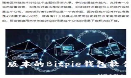 如何下载最新版本的Bitpie钱包软件：步骤与技巧