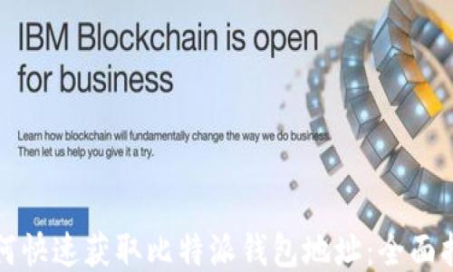 如何快速获取比特派钱包地址:全面指南