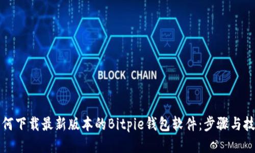 如何下载最新版本的Bitpie钱包软件：步骤与技巧