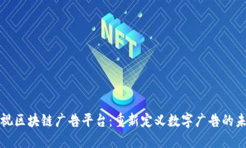雅视区块链广告平台：重新定义数字广告的未来