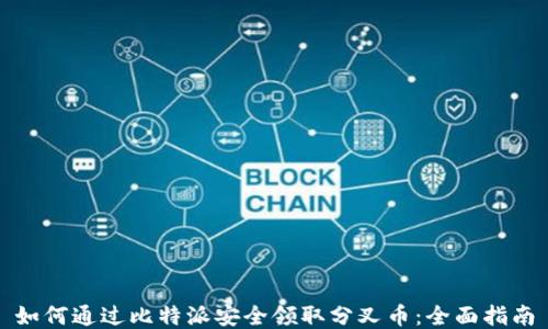 
如何通过比特派安全领取分叉币：全面指南