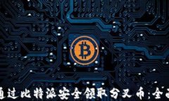 如何通过比特派安全领取