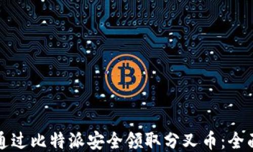 
如何通过比特派安全领取分叉币：全面指南