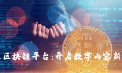 剧豆区块链平台：开启数